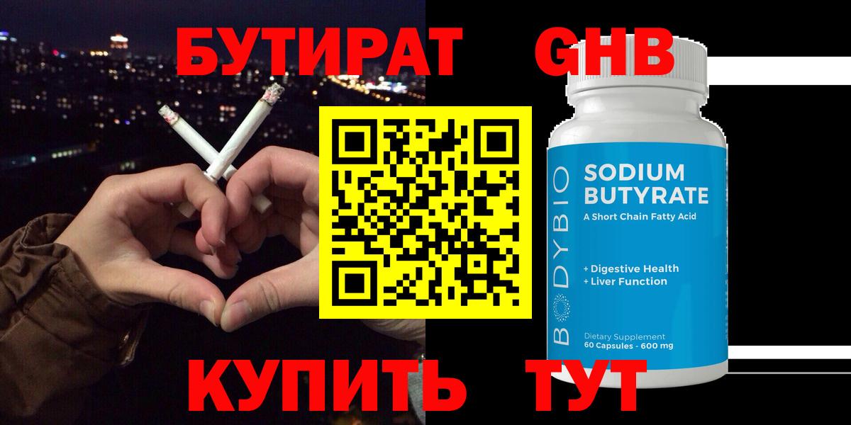 Бутират Butirat Новотроицк