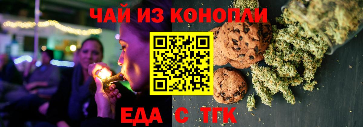 Еда ТГК конопля  Вход с VPN  Новотроицк 