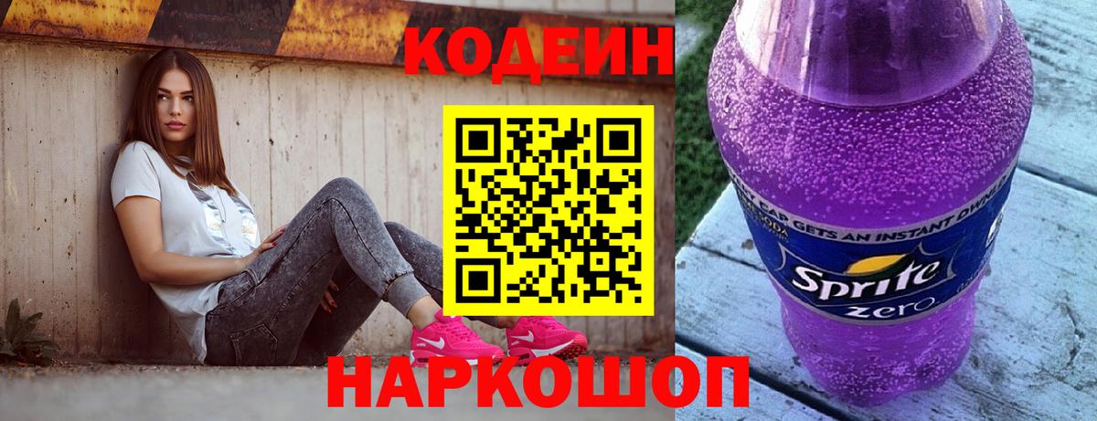 Codein напиток Lean (лин) Новотроицк