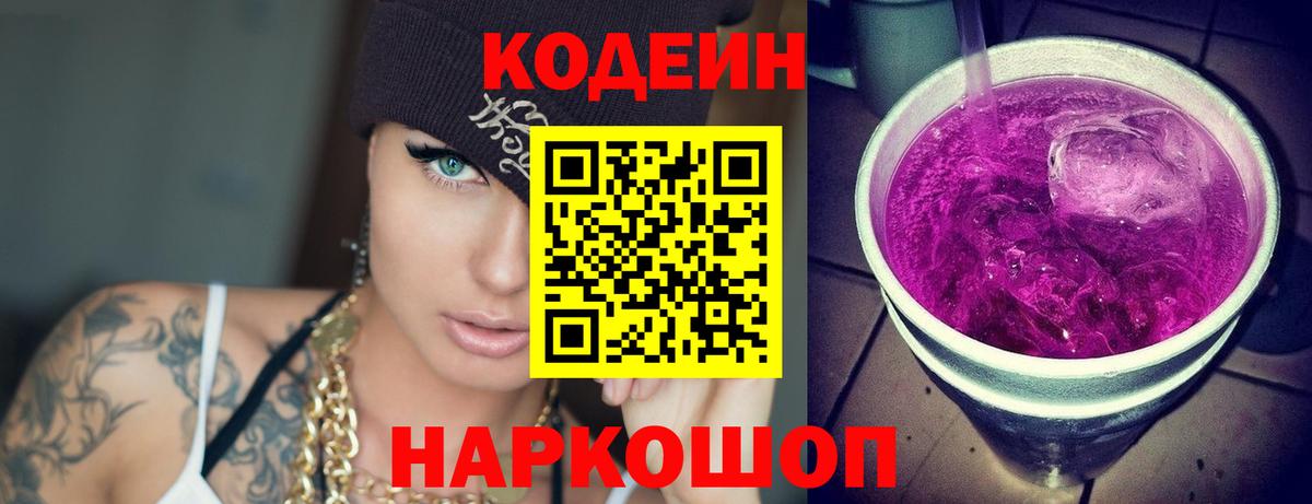 Новотроицк  Кодеиновый сироп Lean Purple Drank  Кодеиновый сироп Lean Purple Drank  Вход с VPN 