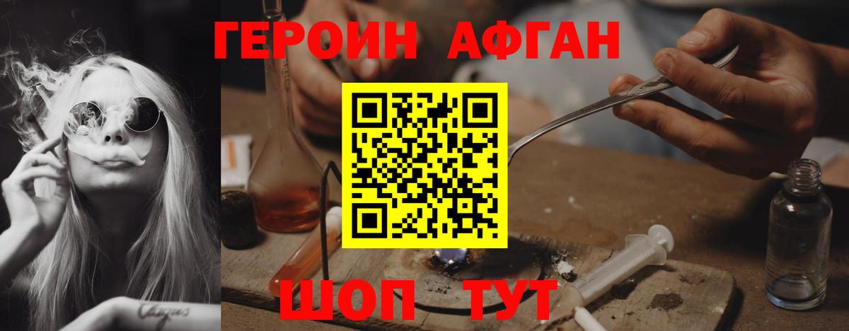 ГЕРОИН  Героин афганец  Вход с VPN  Новотроицк 